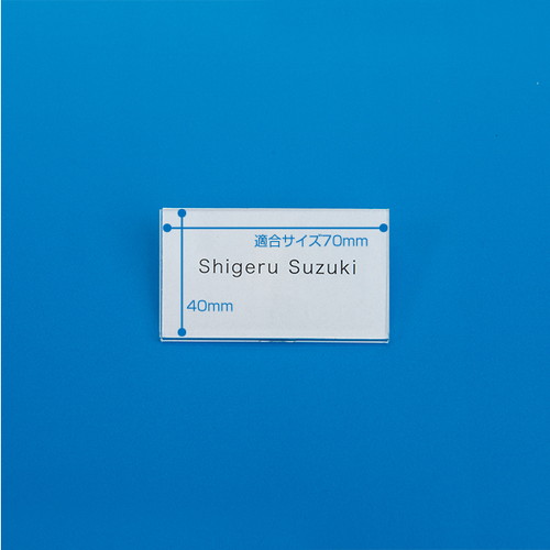 アクリルU名札，No70(両用折曲)70×40，11615***の商品画像