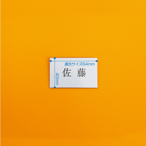 セル名札，No11(ピン付)，11701***の商品画像