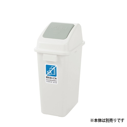 分別ユニバーサルペール用フタ，45プッシュ白，62062-03の商品画像