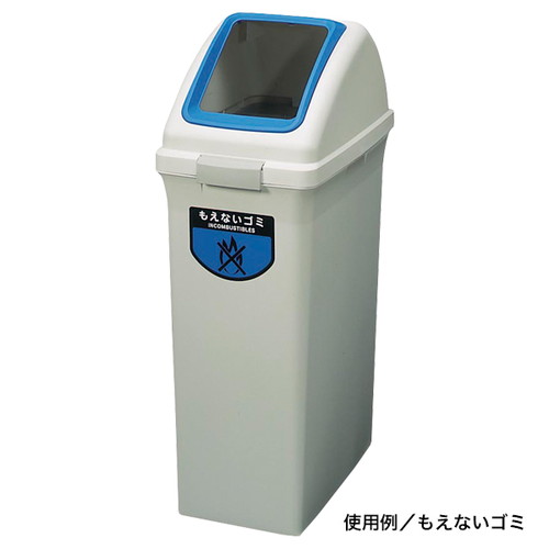 リサイクルトラッシュ70L専用フタ，もえないゴミ，56786-3*の商品画像
