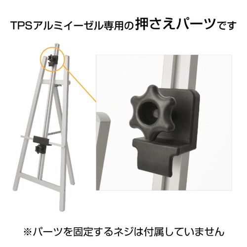 TPSアルミイーゼル用 押さえパーツ 55667-4*