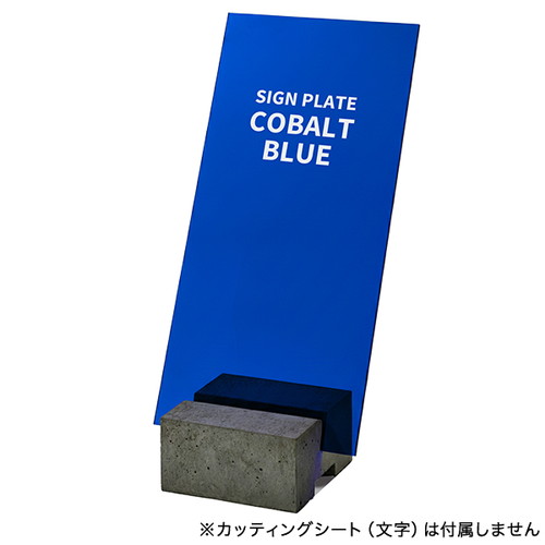 コンクリートサインベース用プレート コバルトブルー 64620BLU