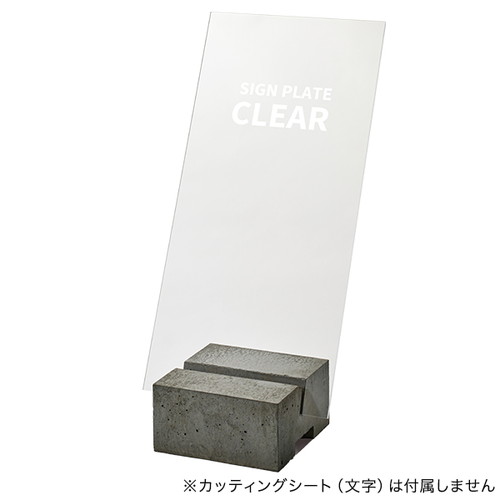 コンクリートサインベース用プレート クリア 64620CLR