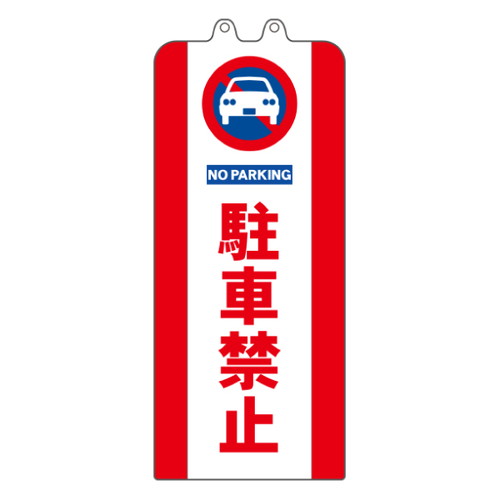 ロードサイン チェーンポールカバー 64223 (駐車禁止 進入禁止 駐輪禁止)