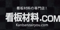 看板材料ドットコム