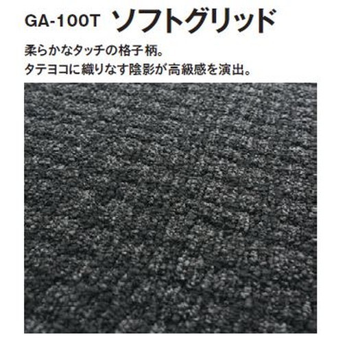 東リタイルカーペットGA-100T(ソフトグリッド)の画像
