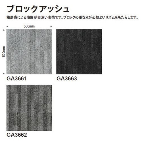 東リタイルカーペットGA-3600サスティブバック(ブロックアッシュ)の画像