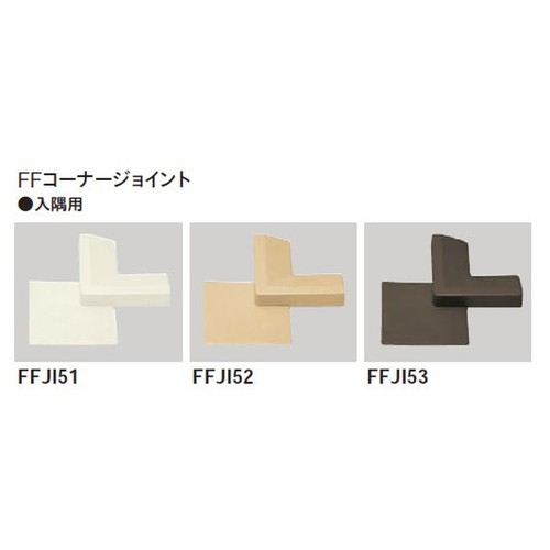 東リ ファブリックフロア FFコーナージョイント 入隅用 1個単位