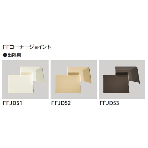 東リ ファブリックフロア FFコーナージョイント 出隅用 1個単位