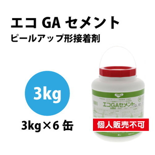 東リ 接着剤 エコGAセメント 3kg×6缶/ケース EGAC-CAの画像