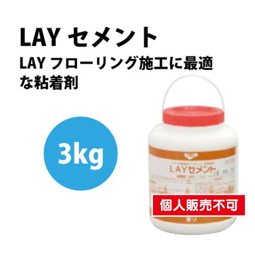 東リ 接着剤 LAYセメント 3kg LAYC-3の画像