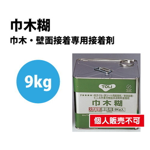 東リ 接着剤 巾木糊 9kg NTHC-Mの画像