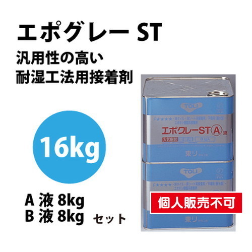 東リ 接着剤 エポグレーST 16kgセット NSTEP-Lの画像