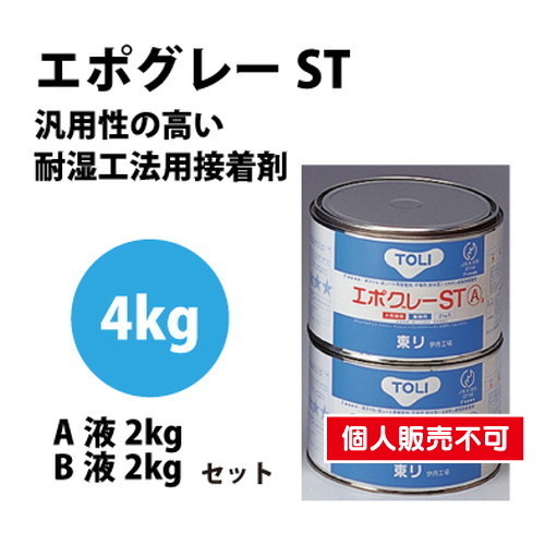 東リ 接着剤 エポグレーST 4kgセット NSTEP-Sの画像