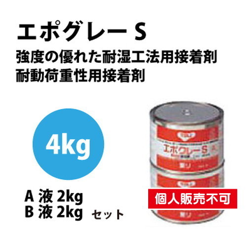 東リ 接着剤 エポグレーS 4kgセット SEP-Sの画像
