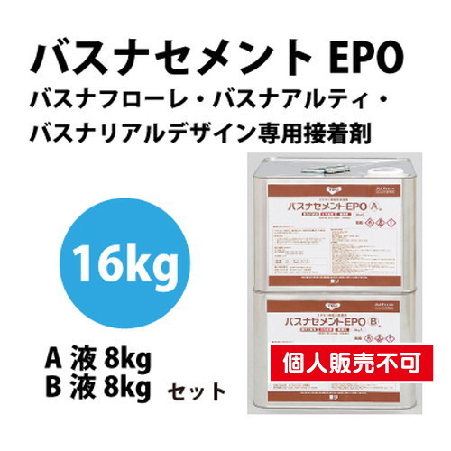 東リ 接着剤 バスナセメントEPO 16kgセット BNEP-Lの画像