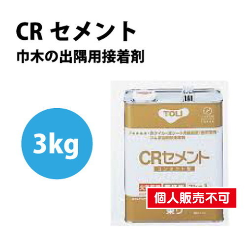 東リ 接着剤 CRセメント 3kg CRC-Sの画像