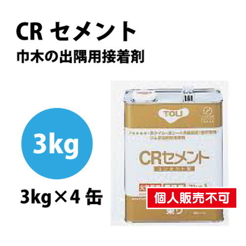東リ 接着剤 CRセメント 3kg×4缶/ケース CRC-CAの画像
