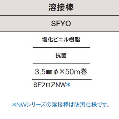 東リ 溶接棒 SFYO 塩化ビニル樹脂 抗菌の画像