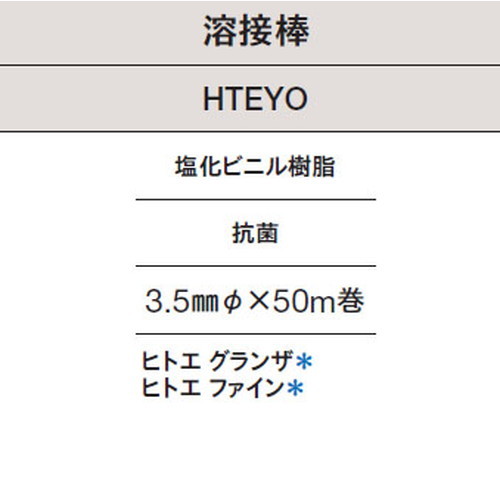 東リ 溶接棒 HTEYO 塩化ビニル樹脂 抗菌の画像