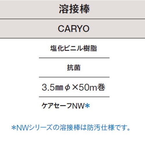 東リ 溶接棒 CARYO 塩化ビニル樹脂 抗菌の画像