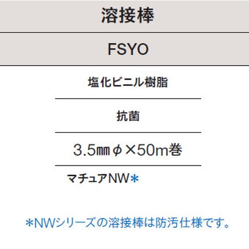 東リ 溶接棒 FSYO 塩化ビニル樹脂 抗菌の画像