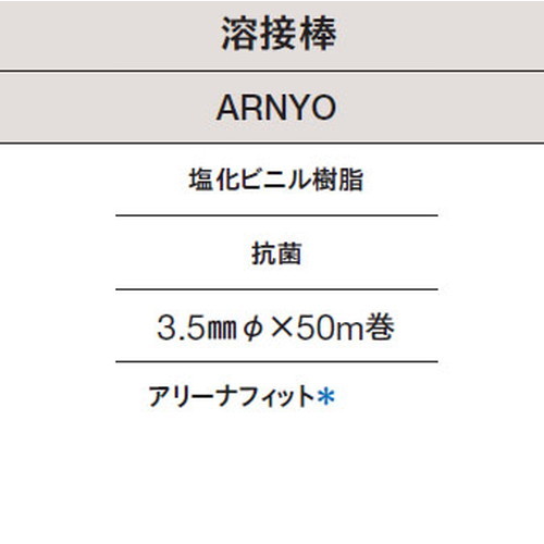 東リ 溶接棒 ARNYO 塩化ビニル樹脂 抗菌の画像