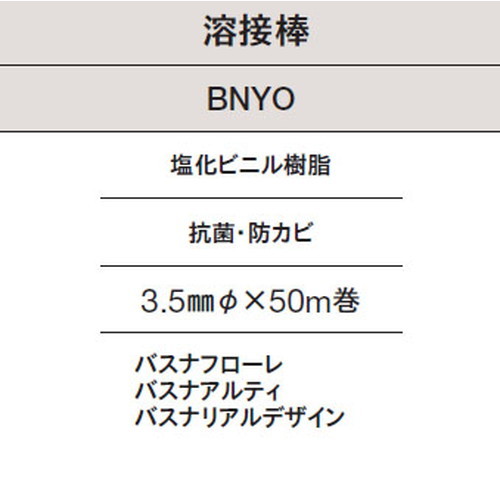 東リ 溶接棒 BNYO 塩化ビニル樹脂 抗菌 防カビの画像
