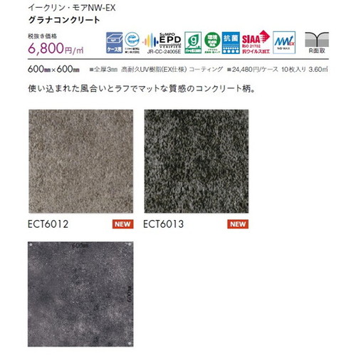 東リ タイル イークリン・モアNW-EX 600mm×600mm ケース売り(10枚入)