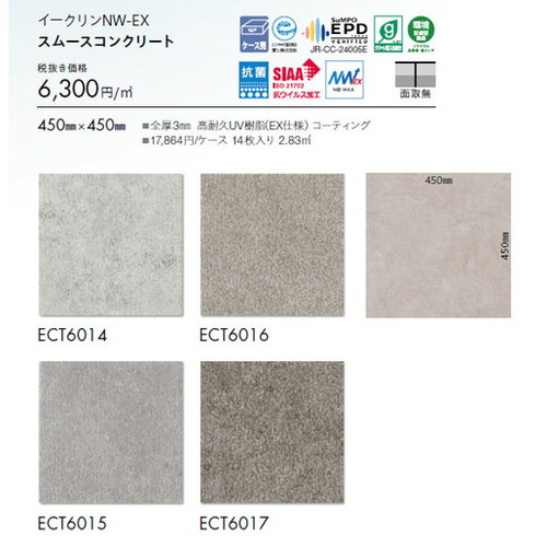 東リ タイル イークリンNW-EX 450mm×450mm ケース売り(14枚入)