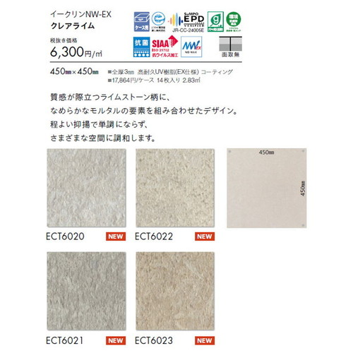 東リ タイル イークリンNW-EX 450mm×450mm ケース売り(14枚入)
