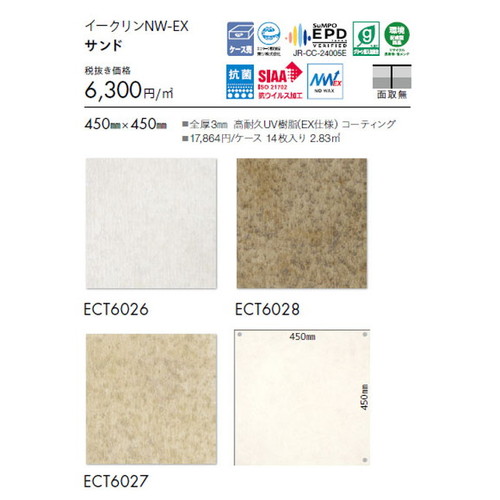東リ タイル イークリンNW-EX 450mm×450mm ケース売り(14枚入)