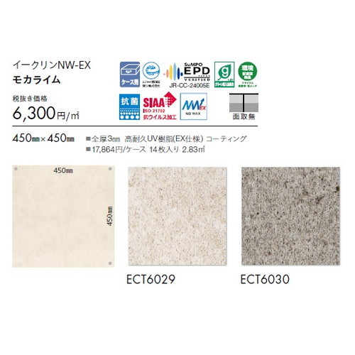 東リ タイル イークリンNW-EX 450mm×450mm ケース売り(14枚入)