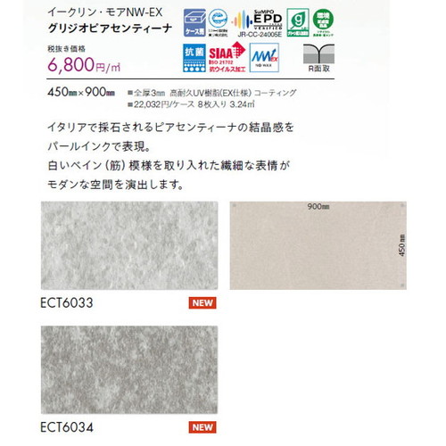 東リ タイル イークリンNW-EX 450mm×900mm ケース売り(8枚入)
