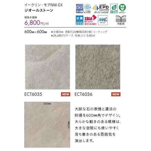 東リ タイル イークリン・モアNW-EX 600mm×600mm ケース売り(10枚入)