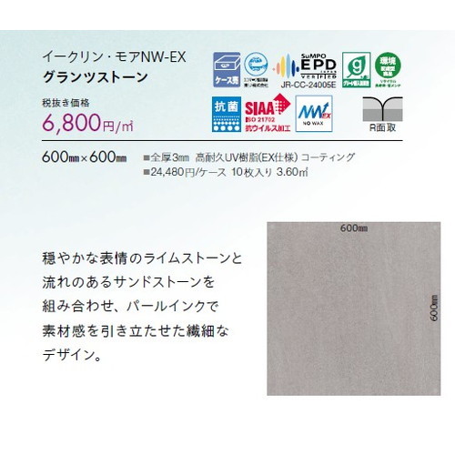 東リ タイル イークリン・モアNW-EX 600mm×600mm ケース売り(10枚入)