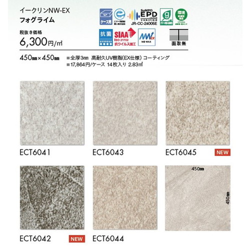東リ タイル イークリンNW-EX 450mm×450mm ケース売り(14枚入)
