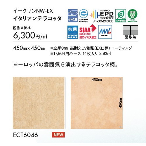 東リ タイル イークリンNW-EX 450mm×450mm ケース売り(14枚入)