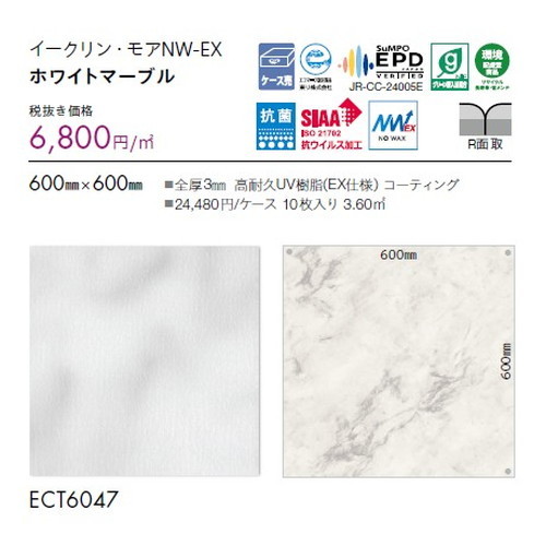 東リ タイル イークリン・モアNW-EX 600mm×600mm ケース売り(10枚入)