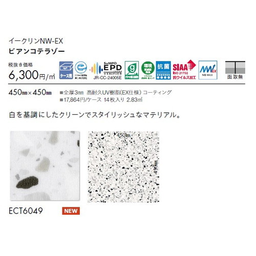 東リ タイル イークリンNW-EX 450mm×450mm ケース売り(14枚入)