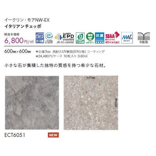 東リ タイル イークリン・モアNW-EX 600mm×600mm ケース売り(10枚入)