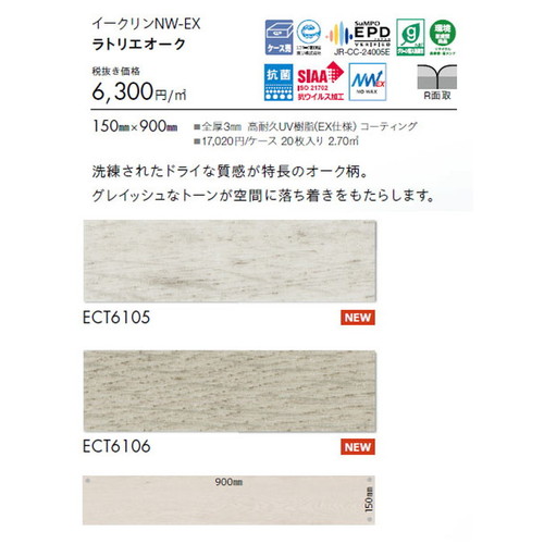 東リ タイル イークリンNW-EX 150mm×900mm ケース売り(20枚入)