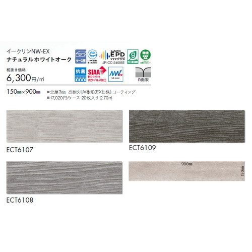 東リ タイル イークリンNW-EX 150mm×900mm ケース売り(20枚入)