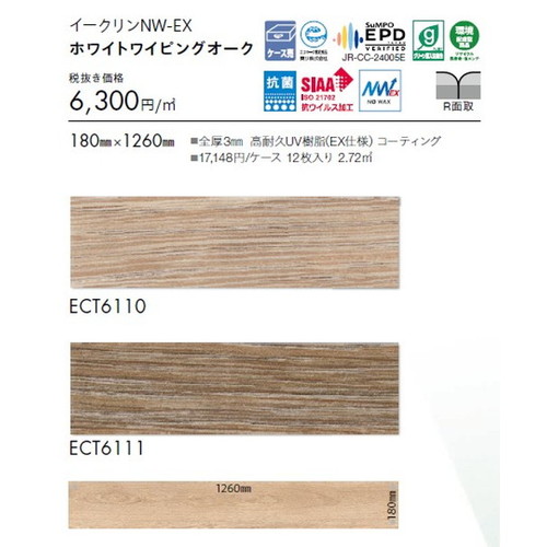 東リ タイル イークリンNW-EX 180mm×1260mm ケース売り(12枚入)