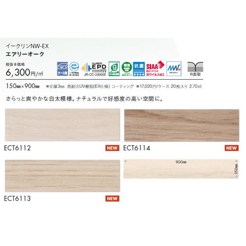 東リ タイル イークリンNW-EX 150mm×900mm ケース売り(20枚入)