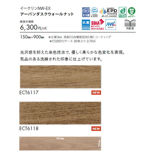 東リ タイル イークリンNW-EX 150mm×900mm ケース売り(20枚入)