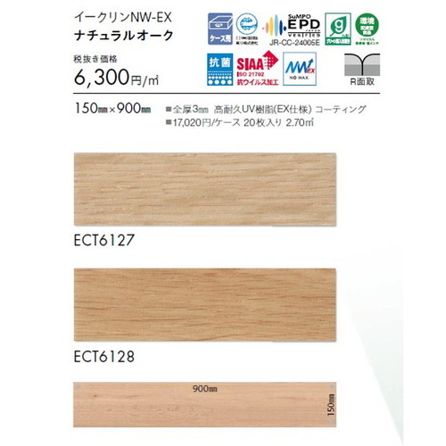 東リ タイル イークリンNW-EX 150mm×900mm ケース売り(20枚入)