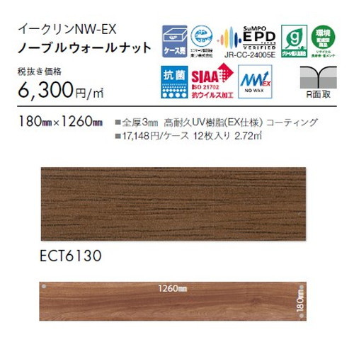 東リ タイル イークリンNW-EX 180mm×1260mm ケース売り(12枚入)