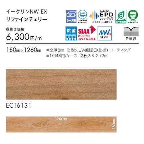 東リ タイル イークリンNW-EX 180mm×1260mm ケース売り(12枚入)