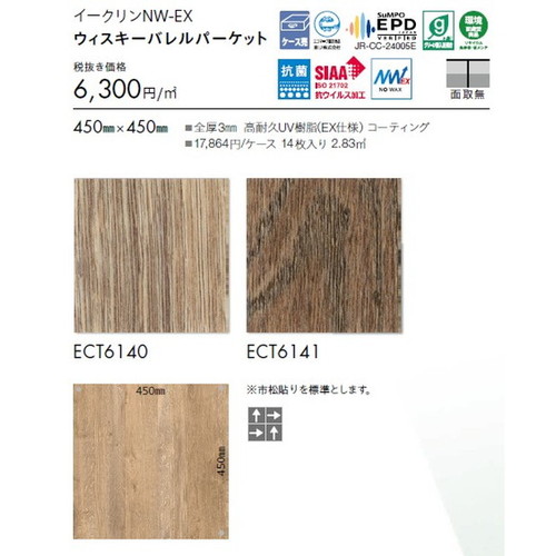 東リ タイル イークリンNW-EX 450mm×450mm ケース売り(14枚入)